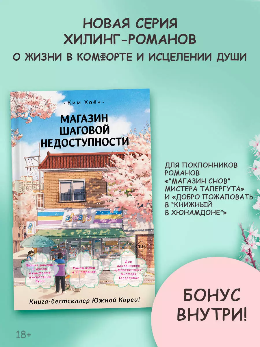 Магазин шаговой недоступности (Ким Хоён) - купить книгу с доставкой в  интернет-магазине «Читай-город». ISBN: 978-5-17-159584-5