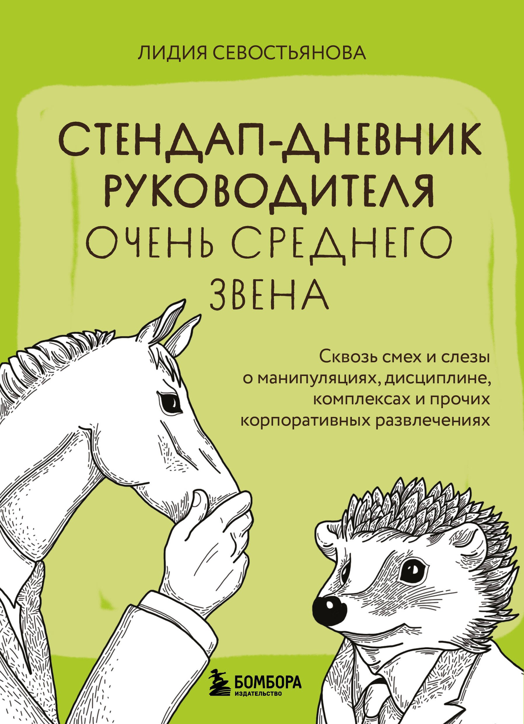 

Стендап-дневник руководителя очень среднего звена. Сквозь смех и слезы о манипуляциях, дисциплине, комплексах и прочих корпоративных развлечениях