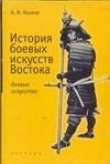 История боевыx искусств Востока