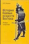 Книга История боевыx искусств Востока (Александр Козлов)