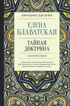 Книга Тайная доктрина с комментариями (Елена Блаватская)