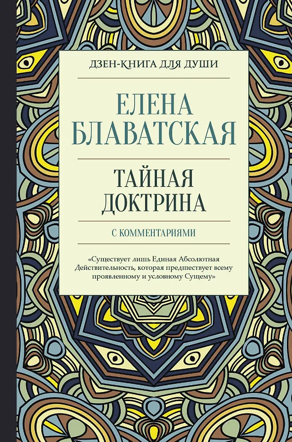 Книга Тайная доктрина с комментариями (Елена Блаватская) — 1