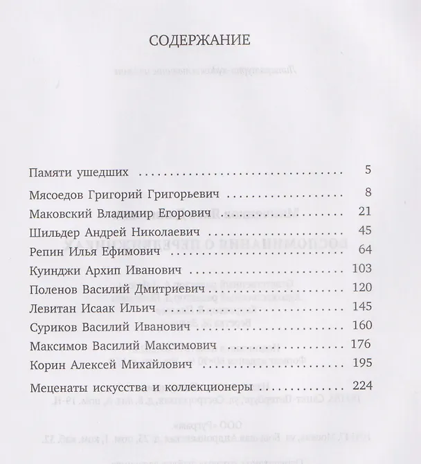 Книга Воспоминания о передвижниках (Яков Минченков) — 3