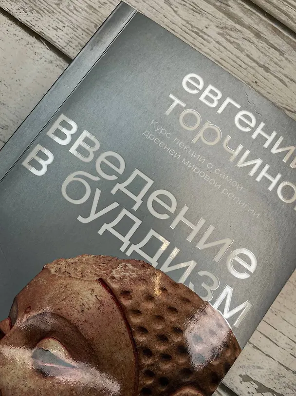 Книга Введение в буддизм (Евгений Торчинов) — 11