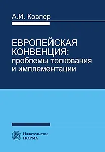 Европейская конвенция: проблемы толкования и имплементации