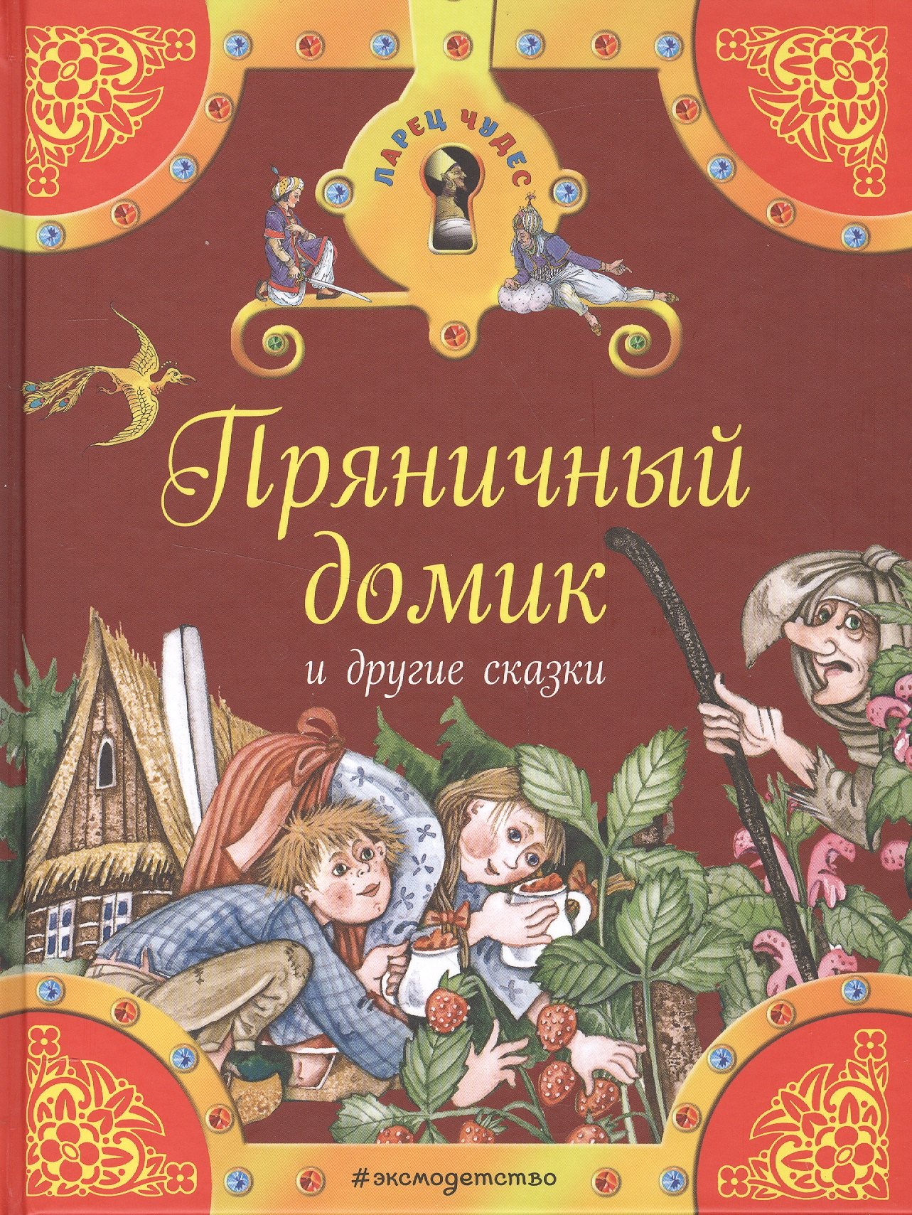 

Пряничный домик и другие сказки