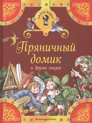 Пряничный домик и другие сказки — 2551677 — 1