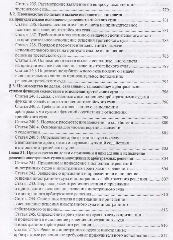 Книга Постатейный комментарий к Арбитражному процессуальному кодексу Российской Федерации (Павел Крашенинников) — 5