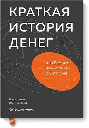 Книга Краткая история денег, или Все, что нужно знать о биткоине (Сейфедин Аммус)
