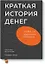 Краткая история денег, или Все, что нужно знать о биткоине — 2723748 — 1
