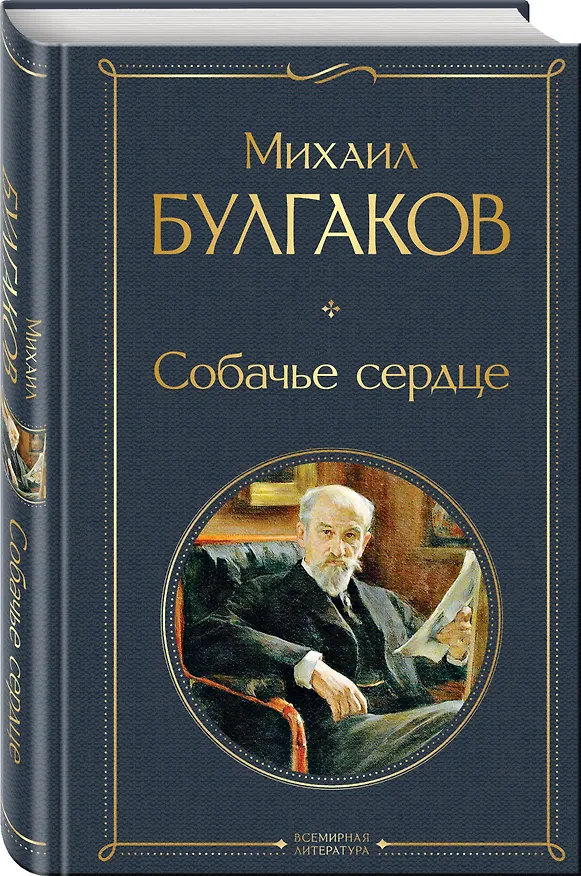 Книга Собачье сердце (Михаил Булгаков) — 5