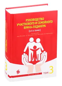 Руководство участкового и семейного врача-педиатра Том 3 (комплект из 4 книг)