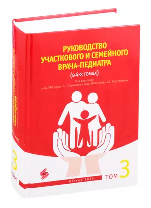 Руководство участкового и семейного врача-педиатра Том 3 (комплект из 4 книг) — 2822309 — 1