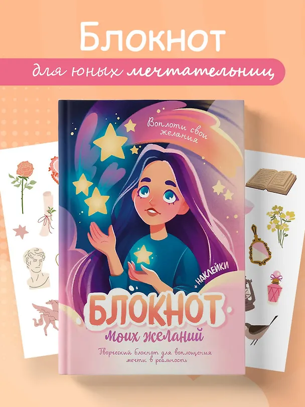 Блокнот моих желаний. Творческий блокнот для воплощения мечты в реальность (с наклейками) 3072540 — 4