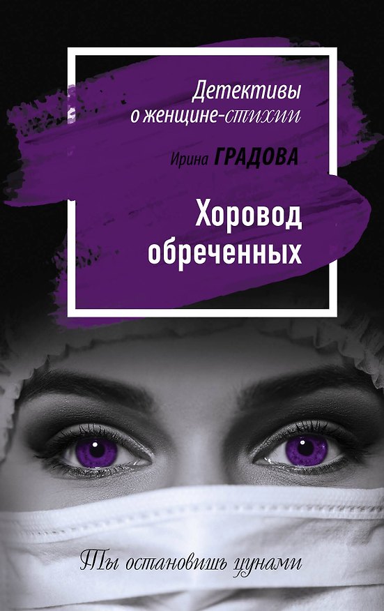 Книга Хоровод обреченных (Ирина Градова) — 1