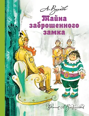 Книга Тайна заброшенного замка (Александр Волков)