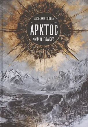 Книга Арктос, миф о полюсе ()