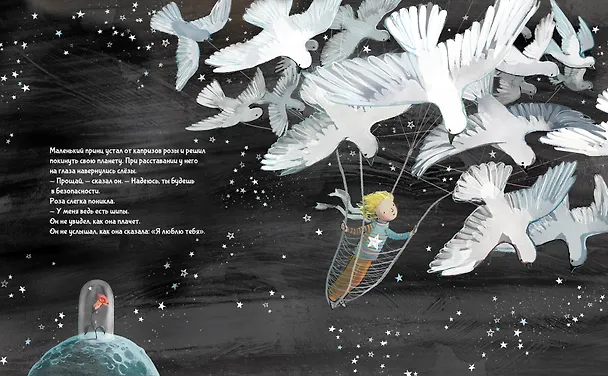Книга Маленький Принц (ил. Сары Массини) (Антуан де Сент-Экзюпери) — 15