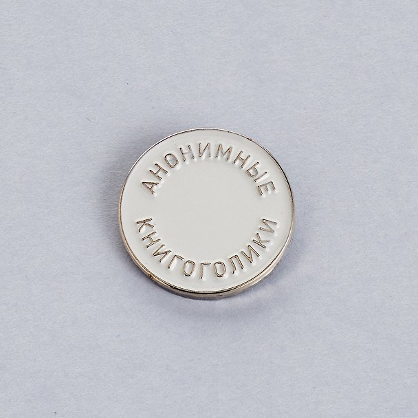 Значок «Книгоголики», белый, эмалированный 3134721 — 1