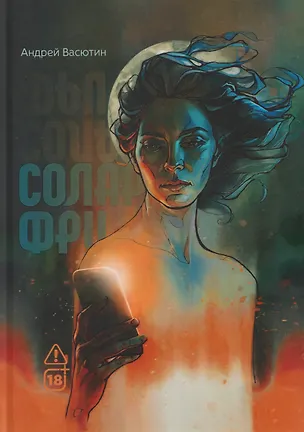 Книга Соларфри (Андрей Васютин)
