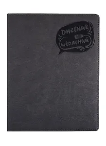 Дневник школьный Феникс+, "Серый"
