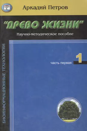 Древо жизни ч.1Кто ты человек (м) — 2094993 — 1