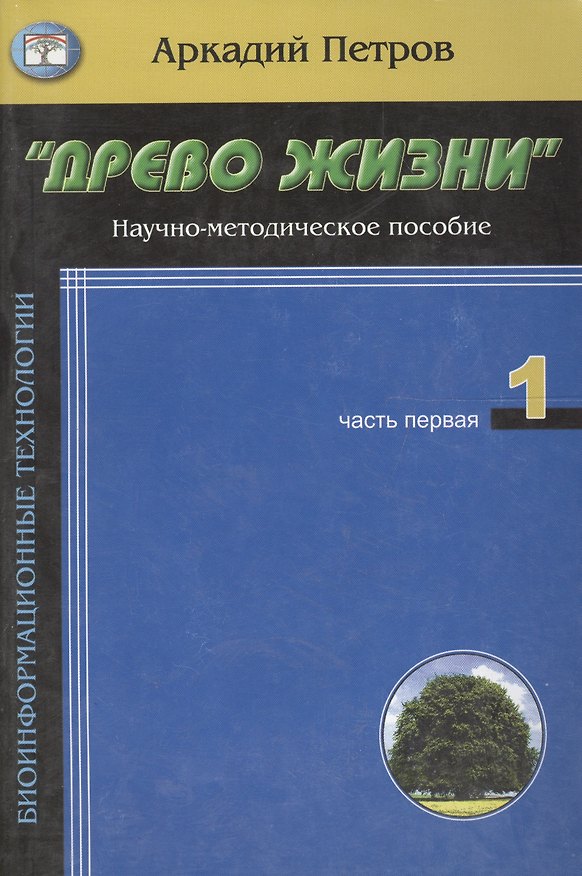 Книга Древо жизни ч.1Кто ты человек (м) (Аркадий Петров, Аркадий Петров) — 1