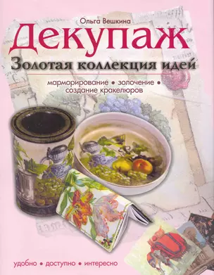 Декупаж. Золотая коллекция идей — 2264366 — 1