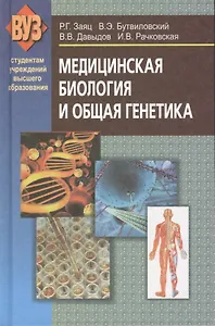 Медицинская биология и общая генетика (2 изд) (ВУЗ) Заяц