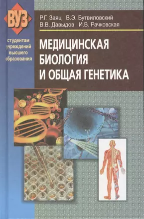 Медицинская биология и общая генетика (2 изд) (ВУЗ) Заяц — 2378258 — 1