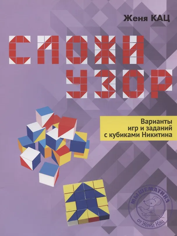 Книга Сложи узор. Варианты игр и заданий с кубиками Никитина (Евгения Кац) — 6