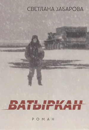 Книга Ватыркан ()