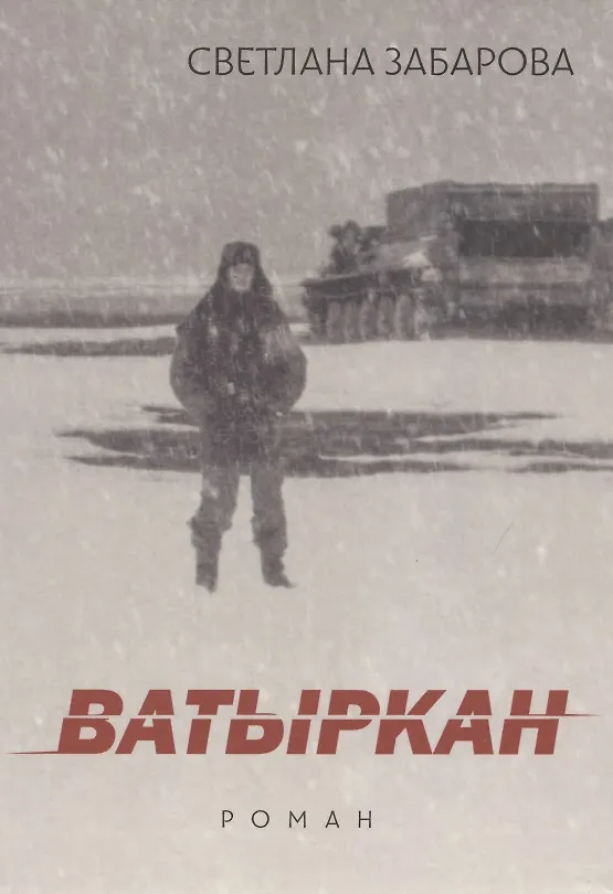 Книга Ватыркан () — 1