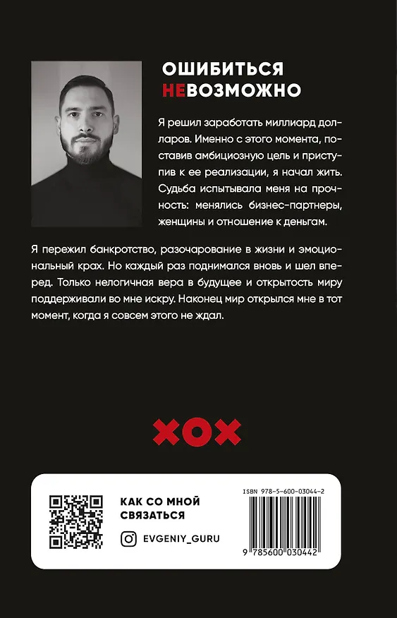 Книга Ошибиться невозможно (Евгений Гуреев) — 2