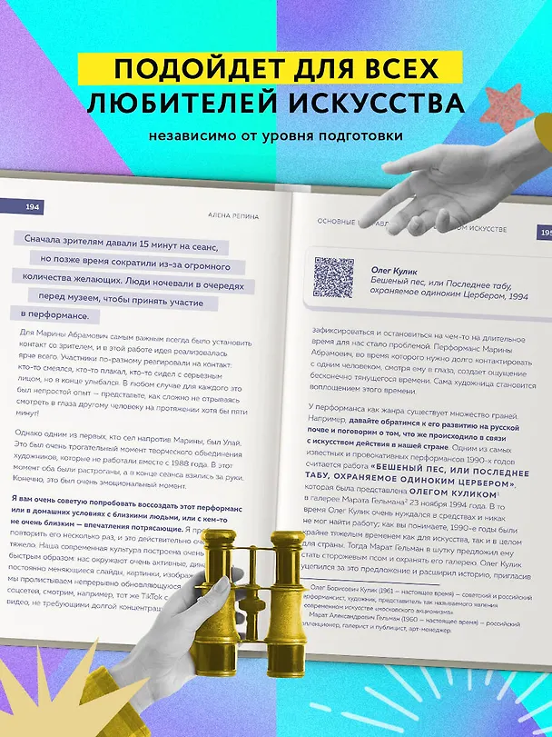 Книга Современное искусство. Как разбираться в том, что непонятно всем вокруг (Алена Репина) — 8