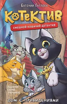 Котектив. Смешной кошачий детектив. Дом с привидениями