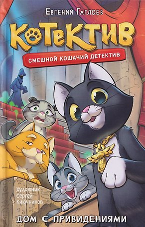 Котектив. Смешной кошачий детектив. Дом с привидениями