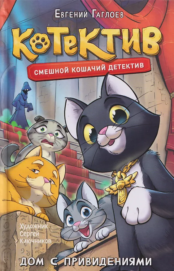 Книга Котектив. Смешной кошачий детектив. Дом с привидениями (Евгений Гаглоев) — 1