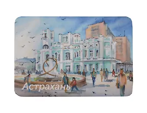 Магнит картон Площадь перед ЗАГСом (Астрахань) (МК/291/003)