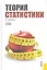 Теория статистики — 2242897 — 1