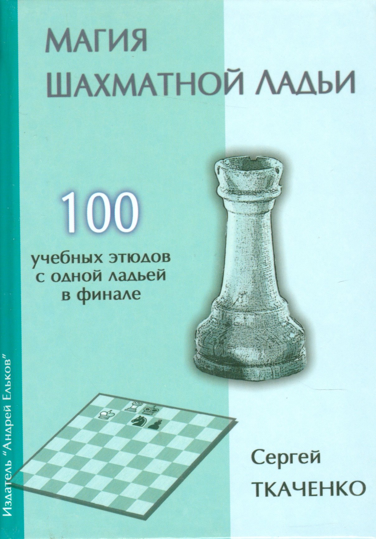 

Магия шахматной ладьи.100 учебных этюдов с одним ферзем в финале