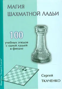 Магия шахматной ладьи.100 учебных этюдов с одним ферзем в финале