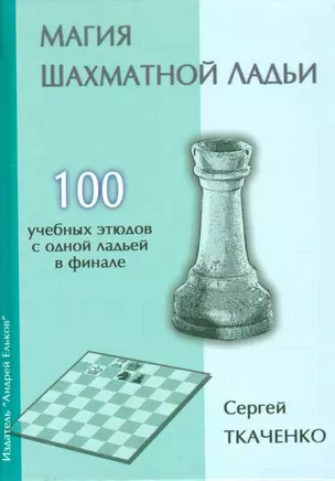 Магия шахматной ладьи.100 учебных этюдов с одним ферзем в финале — 2524283 — 1