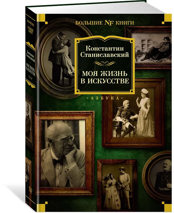 Книга Моя жизнь в искусстве (Константин Станиславский) — 3
