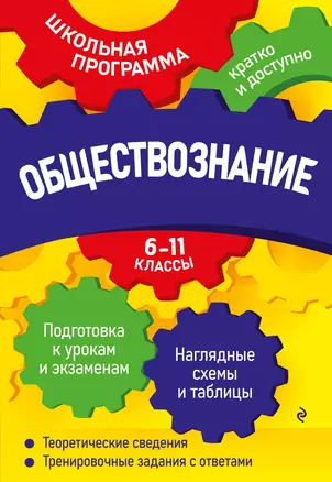 Обществознание: 6-11 классы — 2931327 — 1