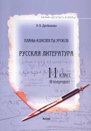 Планы-конспекты уроков. Русская литература. 11 класс (II полугодие) Пособие для педагогов — 3068126 — 1