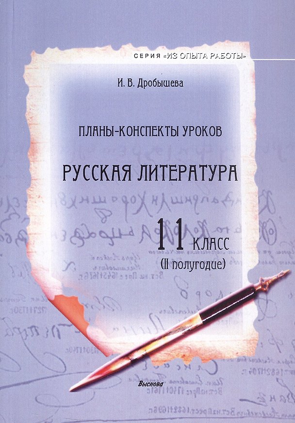 Книга Планы-конспекты уроков. Русская литература. 11 класс (II полугодие) Пособие для педагогов (Инна Дробышева) — 1