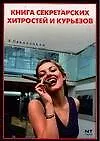 Книга Книга секретарских хитростей и курьезов ()