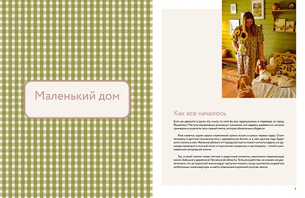 Книга Тепло маленького дома. Уютный быт, рецепты, сад и экологичные привычки (Алина Антипова) — 5