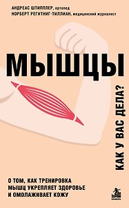 Мышцы. О том, как тренировка мышц укрепляет здоровье и омолаживает кожу